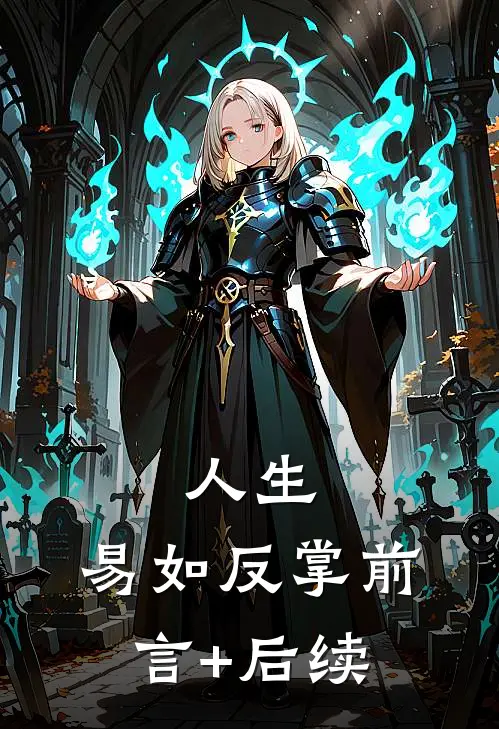 人生，易如反掌前言+后续