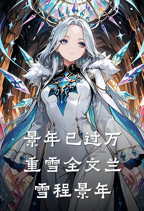 景年已过万重雪全文兰雪程景年