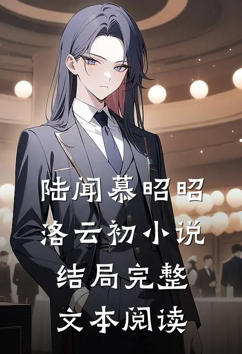 陆闻慕昭昭洛云初小说结局完整文本阅读