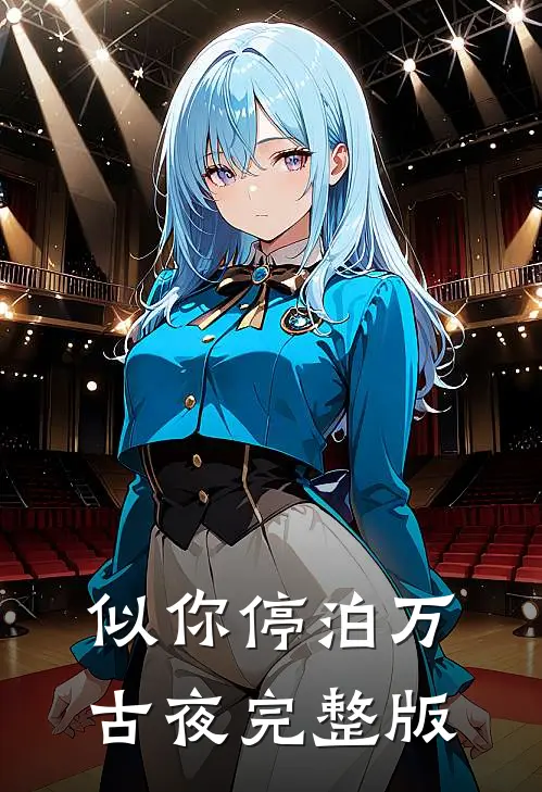 似你停泊万古夜完整版
