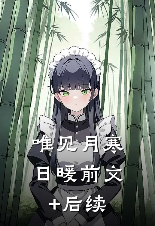 唯见月寒日暖前文+后续