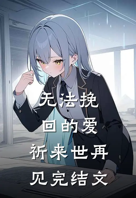 无法挽回的爱，祈来世再见完结文