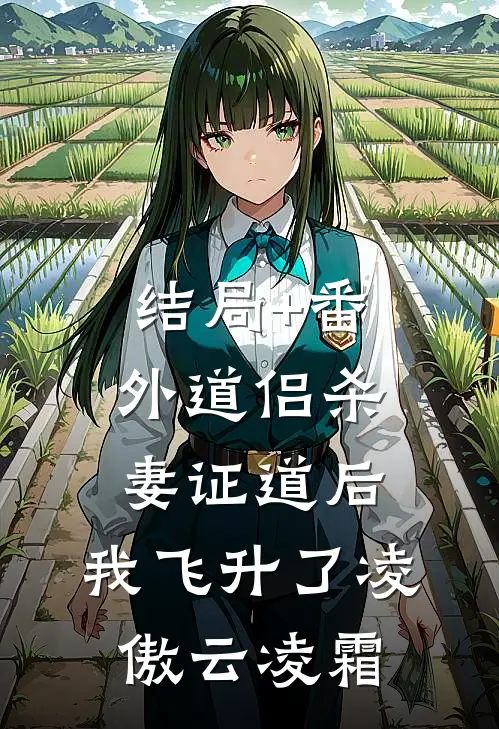 结局+番外道侣杀妻证道后，我飞升了凌傲云凌霜