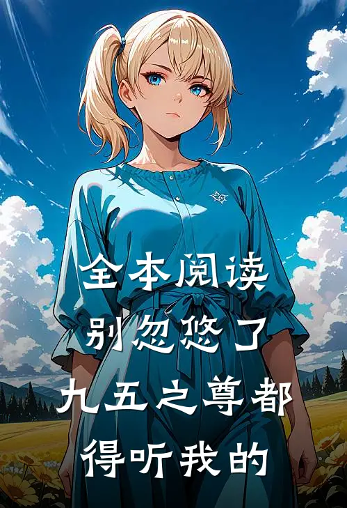 全本阅读别忽悠了，九五之尊都得听我的