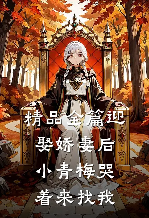 精品全篇迎娶娇妻后，小青梅哭着来找我