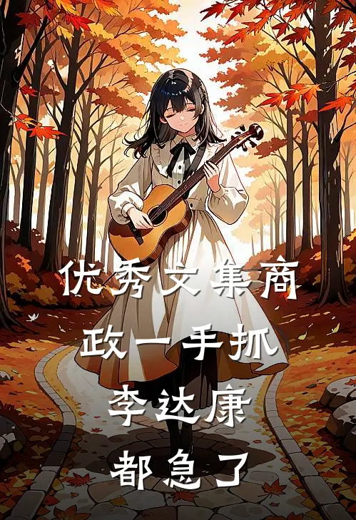 优秀文集商政一手抓，李达康都急了