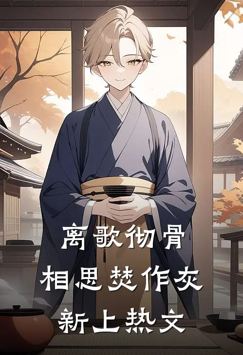 离歌彻骨，相思焚作灰新上热文
