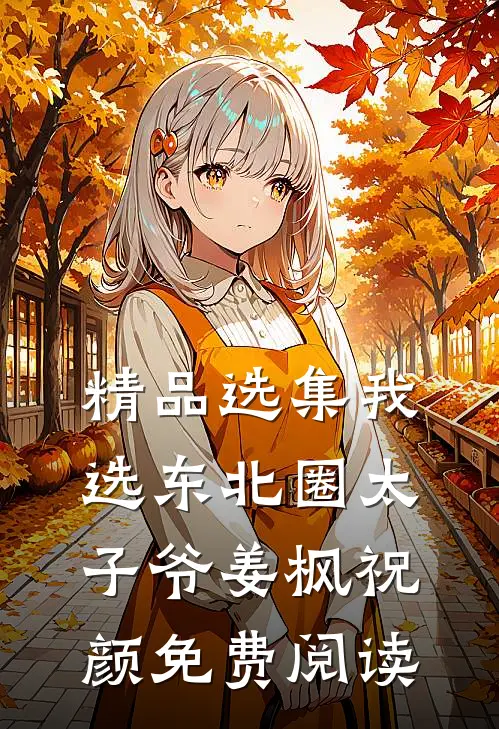精品选集我选东北圈太子爷姜枫祝颜免费阅读