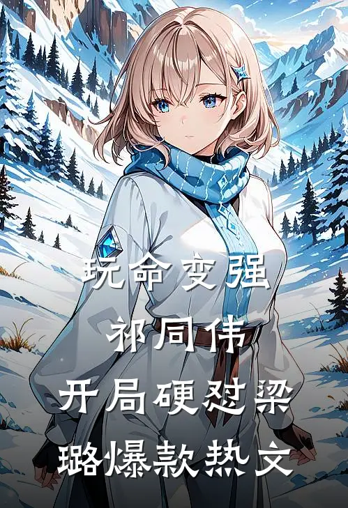 玩命变强祁同伟，开局硬怼梁璐爆款热文