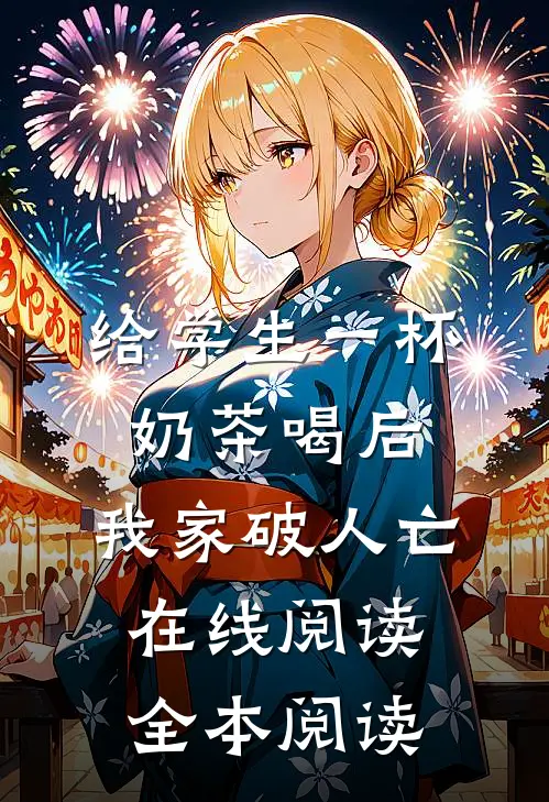 给学生一杯奶茶喝后，我家破人亡在线阅读全本阅读