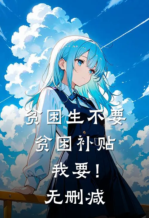 贫困生不要贫困补贴，我要！无删减