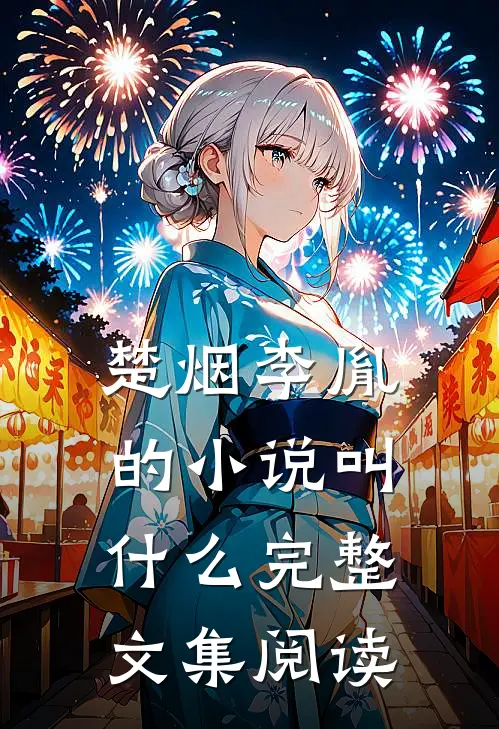 楚烟李胤的小说叫什么完整文集阅读