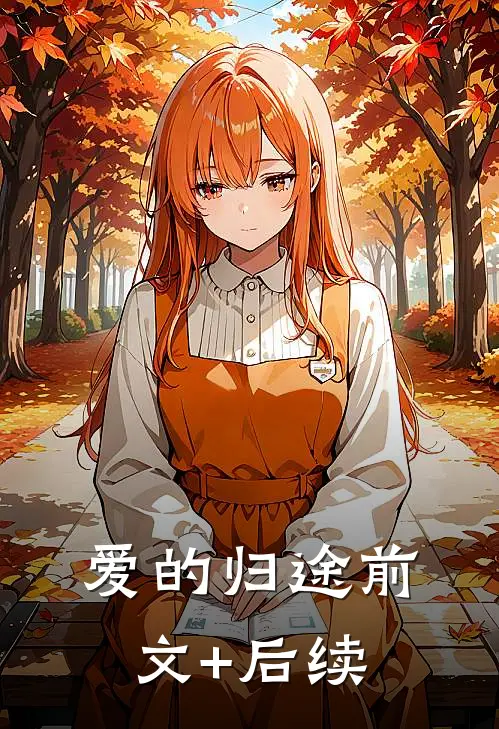 爱的归途前文+后续