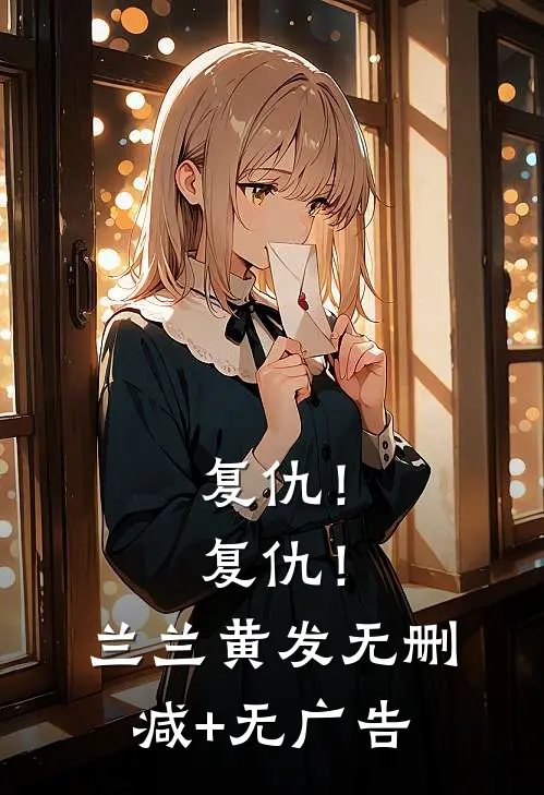 复仇！复仇！兰兰黄发无删减+无广告