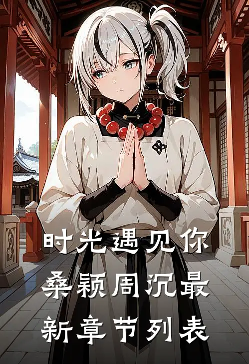 时光遇见你桑颖周沉最新章节列表