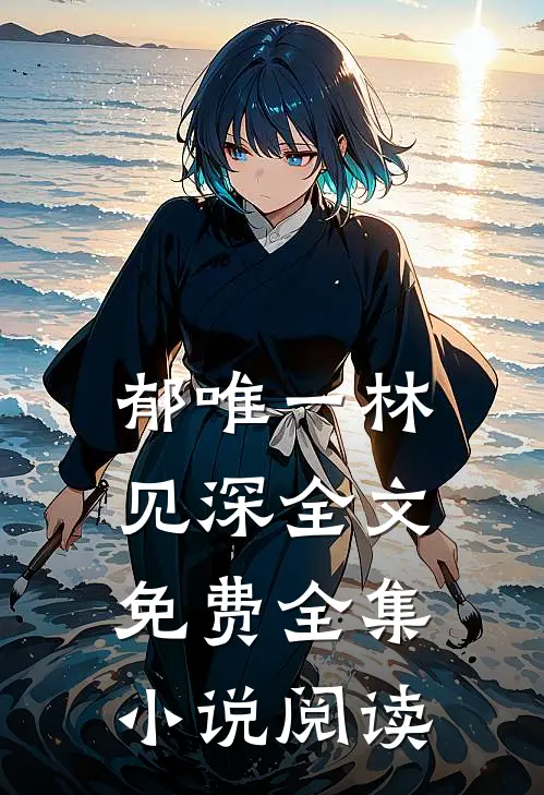 郁唯一林见深全文免费全集小说阅读