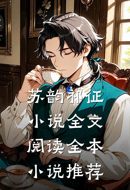 苏韵祁征小说全文阅读全本小说推荐
