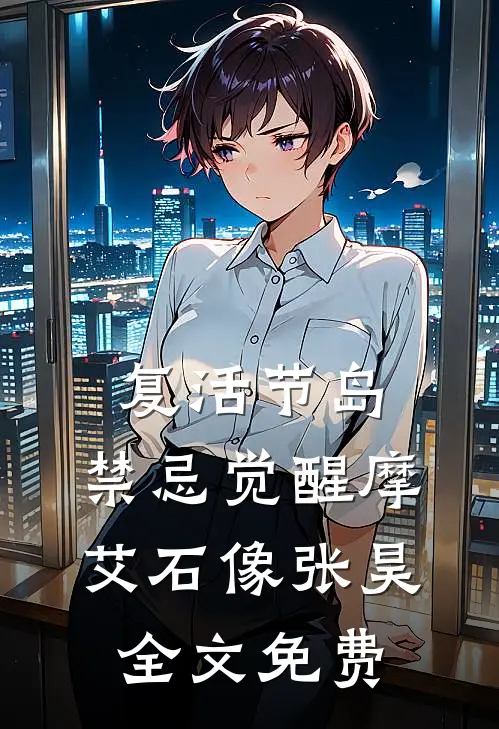 复活节岛：禁忌觉醒摩艾石像张昊全文免费