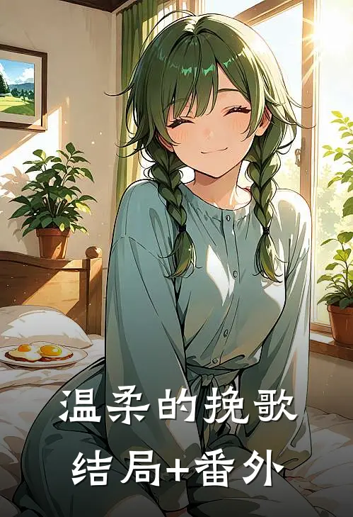 温柔的挽歌结局+番外