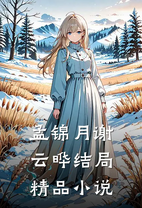 孟锦月谢云晔结局精品小说