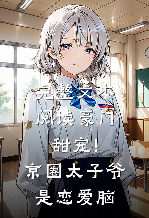 完整文本阅读豪门甜宠!京圈太子爷是恋爱脑