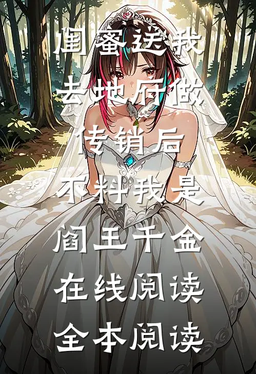闺蜜送我去地府做传销后，不料我是阎王千金在线阅读全本阅读