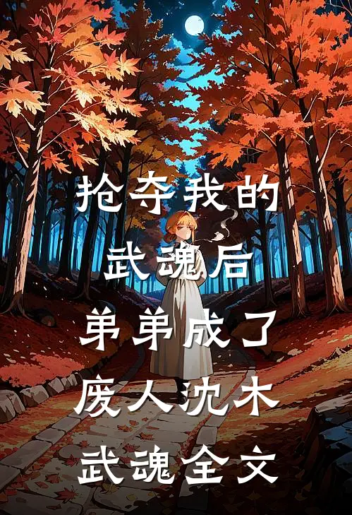 抢夺我的武魂后，弟弟成了废人沈木武魂全文