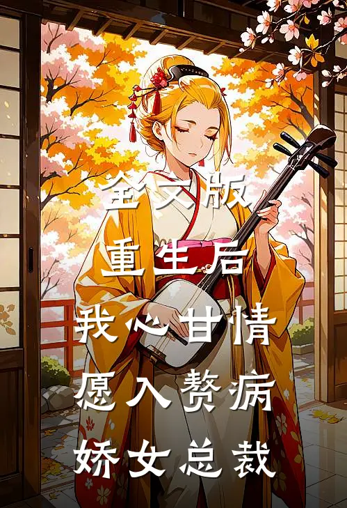 全文版重生后，我心甘情愿入赘病娇女总裁