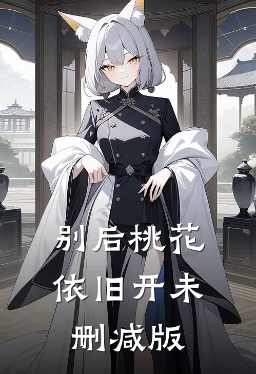 别后桃花依旧开未删减版