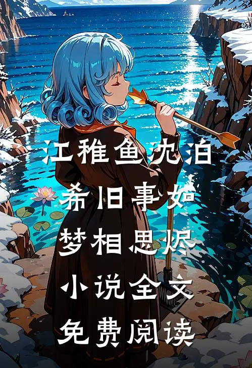 江稚鱼沈泊希旧事如梦相思烬小说全文免费阅读