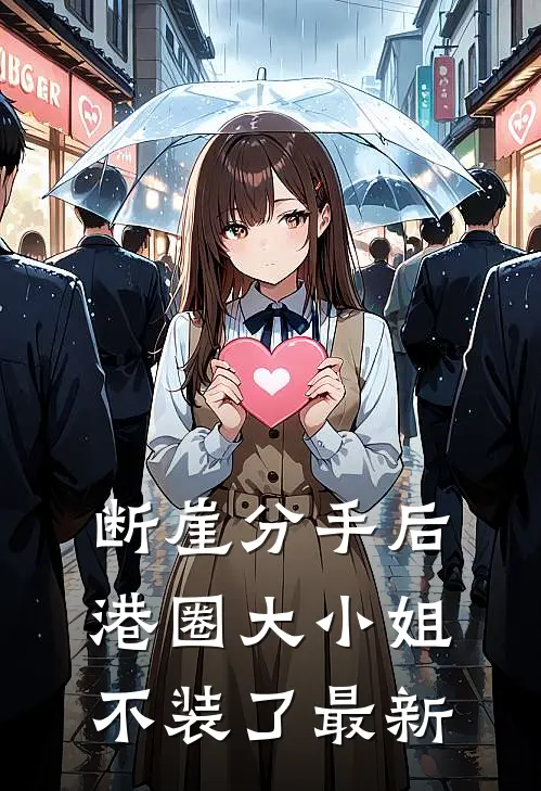 断崖分手后，港圈大小姐不装了最新