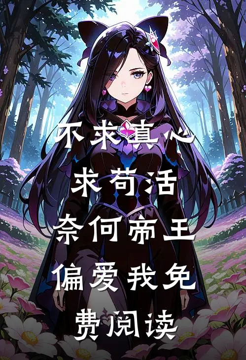 不求真心求苟活，奈何帝王偏爱我免费阅读