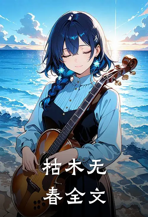 枯木无春全文