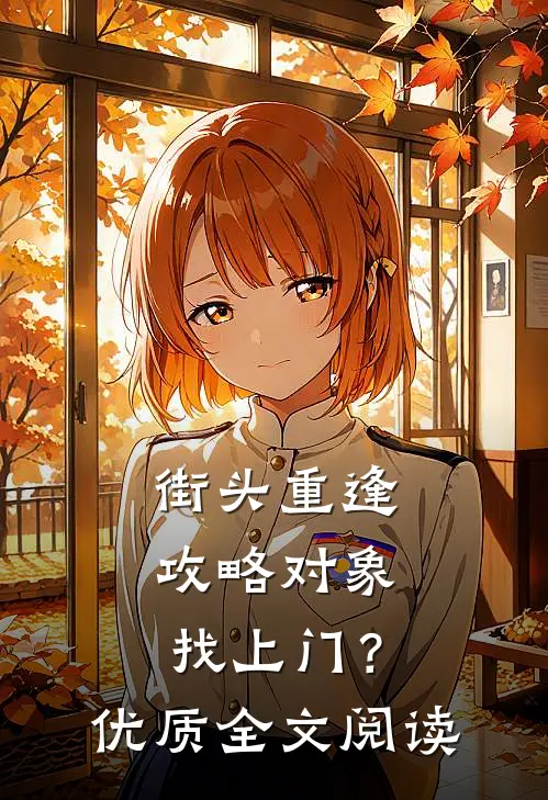 街头重逢，攻略对象找上门？优质全文阅读