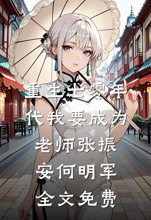重生七零年代我要成为老师张振安何明军全文免费