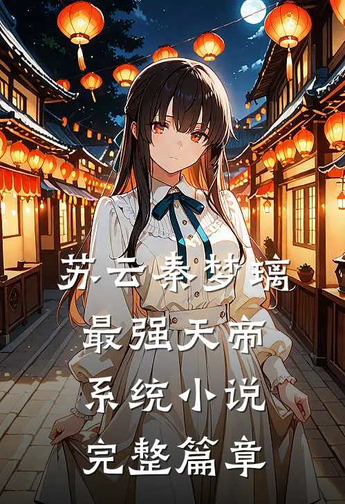 苏云秦梦璃最强天帝系统小说完整篇章