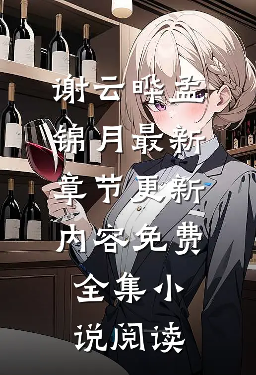 谢云晔孟锦月最新章节更新内容免费全集小说阅读