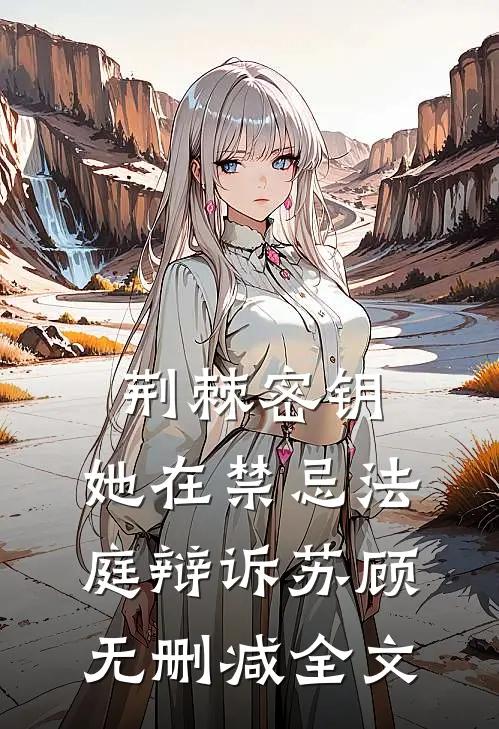 荆棘密钥：她在禁忌法庭辩诉苏顾无删减全文