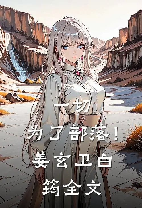一切，为了部落！姜玄卫白筠全文