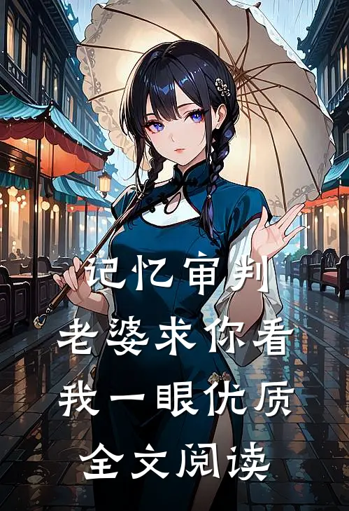 记忆审判：老婆求你看我一眼优质全文阅读