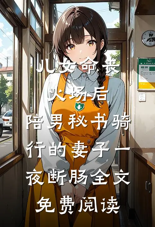 儿女命丧火场后，陪男秘书骑行的妻子一夜断肠全文免费阅读