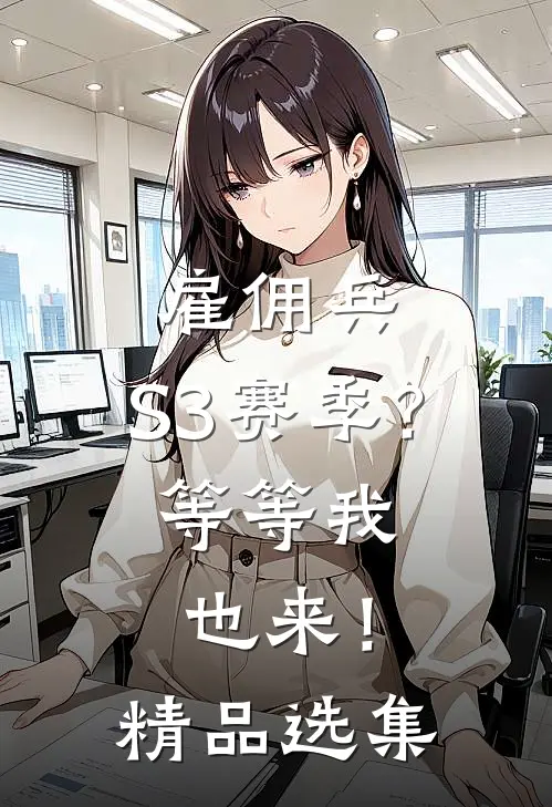 雇佣兵：S3赛季？等等我也来！精品选集