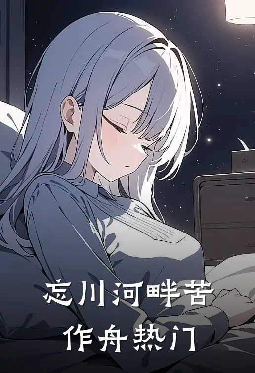 忘川河畔苦作舟热门