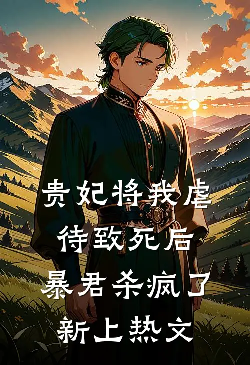 贵妃将我虐待致死后，暴君杀疯了新上热文