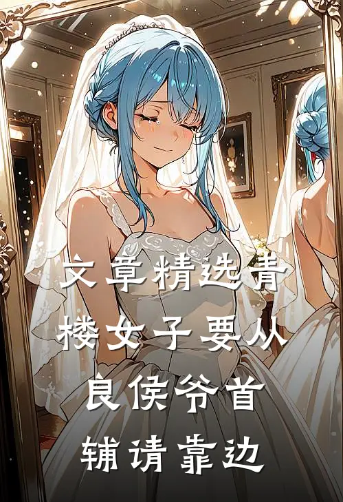 文章精选青楼女子要从良侯爷首辅请靠边