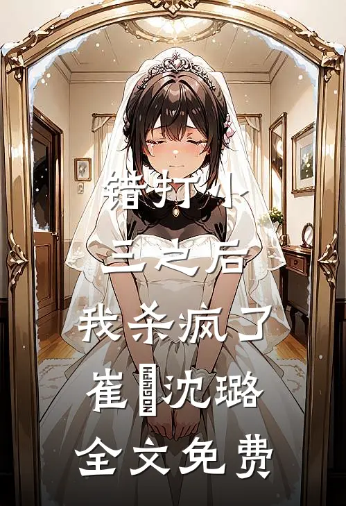 错打小三之后，我杀疯了崔喆沈璐全文免费