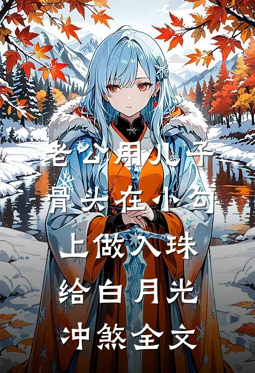 老公用儿子骨头在小勾上做入珠给白月光冲煞全文