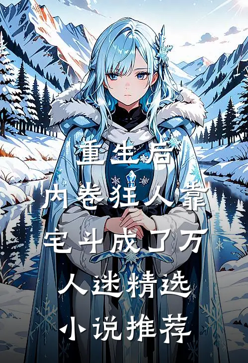 重生后，内卷狂人靠宅斗成了万人迷精选小说推荐