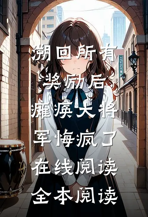 溯回所有奖励后，瘫痪大将军悔疯了在线阅读全本阅读