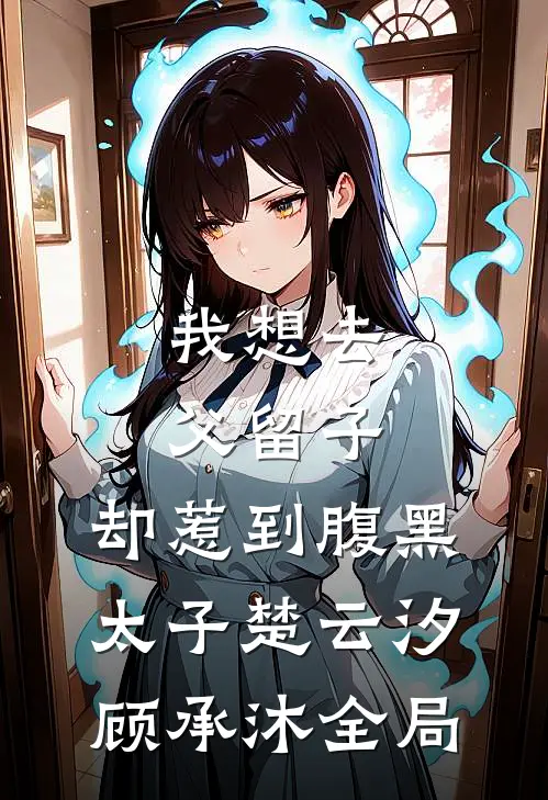 我想去父留子，却惹到腹黑太子楚云汐顾承沐全局
